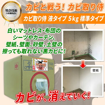 カビ カビ取り カビ取り侍 液タイプ 5kg 標準タイプ/室内の壁 壁紙 クロス 天井 と布製のマットレス 布団 シャワーカーテンと和室の珪藻土 漆喰や浴室 トイレの黒カビ ピンクカビ アオカビを強力に除去 消臭 除菌するプロ仕様 塩素系 カビ取り洗浄剤/詰め替え用/大容量5000g