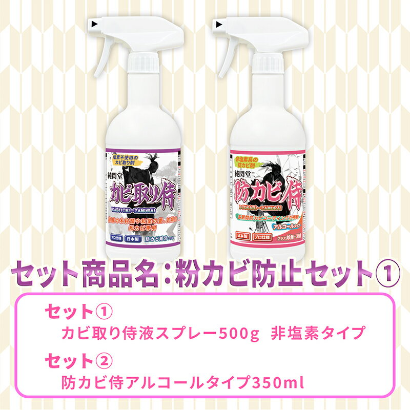 カビ取り 防カビ 粉カビ防止セット1 /カビ取り侍液スプレー500g非塩素タイプ＋防カビ侍アルコールタイプ350mlのセット /強力な非塩素系のカビ取り剤と相性のよい防カビ剤のセット商品。部屋の木材 畳 家具 壁紙の粉カビを除去して防止 /除菌 消臭で掃除も簡単に /KZ-NB-11 2