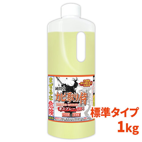 カビ カビ取り カビ取り侍 液タイプ 1kg 標準タイプ/室内の壁 壁紙 ビニールクロス 天井 コンクリートと布製のマット…