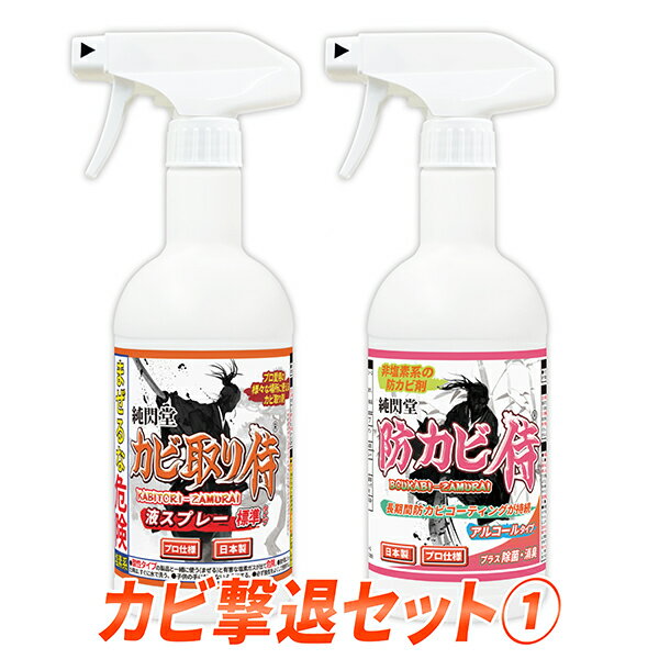 カビ取り 防カビ カビ撃退セット1 /カビ取り侍液スプレー500g標準タイプと防カビ侍アルコールタイプ350mlのセット /…