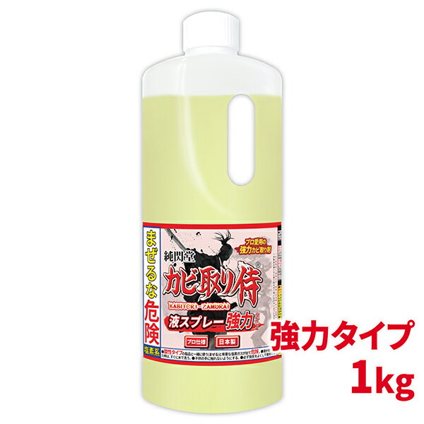 カビ カビ取り カビ取り侍 液タイプ 1kg 強力タイプ/お風呂・ユニットバスと室内の壁 ビニールクロス 天井 塗り壁の漆喰 珪藻土とコンクリートや外壁のモルタル エアコンの黒カビ アオカビ コケを超強力に除去する業務用 塩素系 カビ取りクリーナー/詰め替え用/大容量1000g