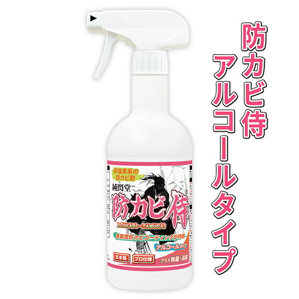 カビ 防カビ 防カビ侍アルコールタイプ 350ml /非塩素系の強力な防カビ剤で風呂や部屋の壁紙 クロス 漆喰 珪藻土 畳や木材の家具 押入れ タンス ベッド ゴムパッキン 布団 マットやエアコンを長くて3年間防止/除菌 防カビスプレーでカビの悪臭を消臭 掃除 対策を/KT-Y350