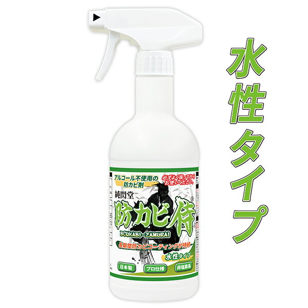 カビ 防カビ防カビ侍水性タイプ 350g /非塩素系でノンアルコールの強力な防カビ剤で部屋の壁紙や木材...