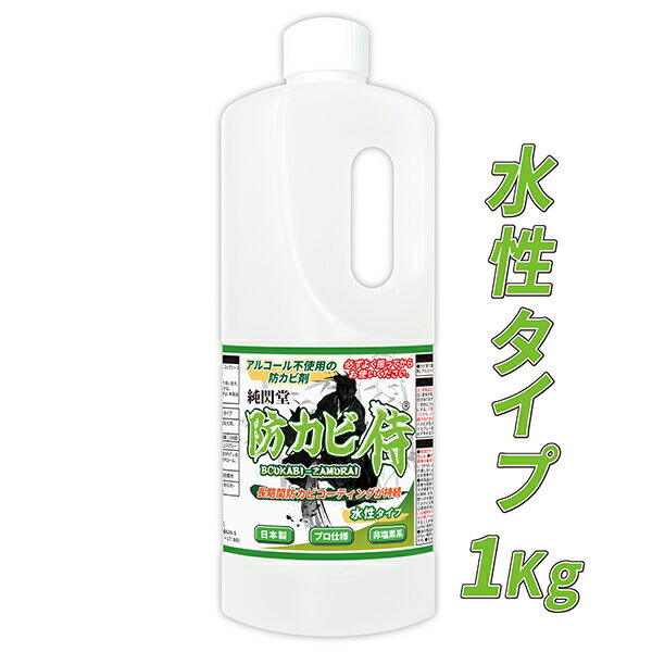 カビ 防カビ 防カビ侍水性タイプ 1kg /非塩素系でノンアルコールの強力な防カビ剤で部屋の壁 クロス 塗装面や床材 フローリング 木材の押入れ タンスなどの家具や絨毯 マット 布団 和室の畳 革製品をカビ対策/防カビ侍の中で安全性が高いカビ防止剤で楽にカビ予防/BZ-S1000