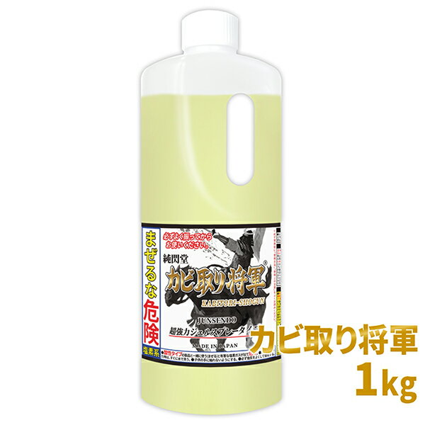 カビ カビ取り カビ取り将軍 低粘度タイプ 1kg /風呂の壁 天井 キッチン 洗面台 排水口 ゴムパッキン タイル目地の頑固な黒カビ 雑菌を除去して悪臭を消臭する業務用でも使う本格的なカビ取り剤 /スパイダーのようにかかるカビ除去剤で除菌してカビ掃除が楽に /KG-J1000