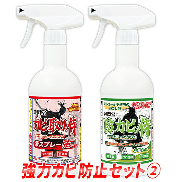 カビ取り 防カビ 強力カビ防止セット2 /カビ取り侍液スプレー強力タイプと防カビ侍水性タイプのセット /強力なカビ取り剤で部屋の壁 天井 台所 キッチンや和室の...