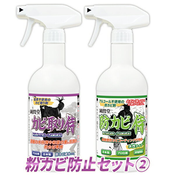 カビ取り 防カビ 粉カビ防止セット2 /カビ取り侍液スプレー500g非塩素タイプ/防カビ侍水性タイプ350gのお得なセット /強力な非塩素系のカビ取り剤と相性の...