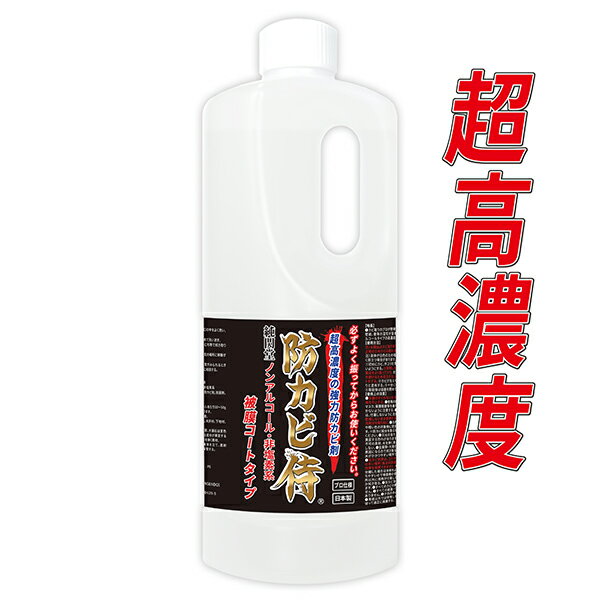 強力 防カビ カビ防止 防カビ侍被膜コートタイプ 1kg 大容量 /非塩素系でノンアルコールの防カビ剤で部屋の壁紙 下地 コンクリートや木材のベッド タンス 家...