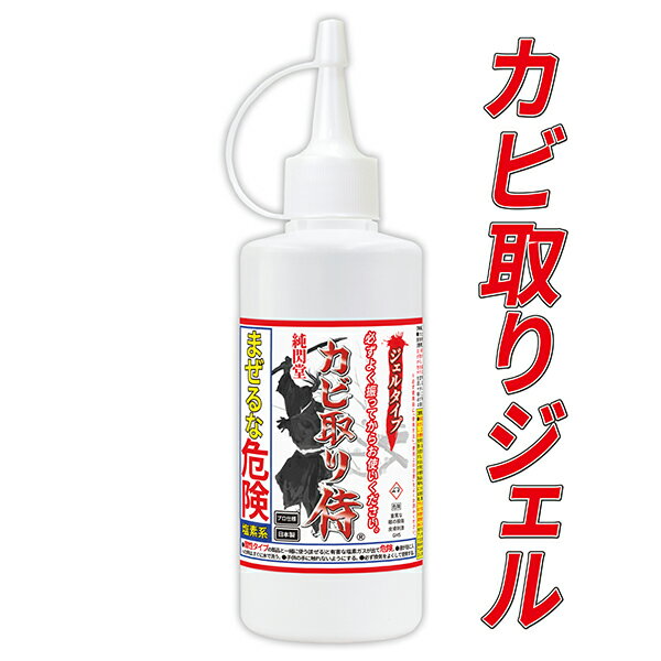 カビ カビ取り カビ取り侍 ジェルタイプ 200g お風呂 風呂 浴室のパッキン ゴムパッキン タイル目地 窓枠 キッチン サッシ シーラントの黒カビを強力除去する業務用 カビ取り剤