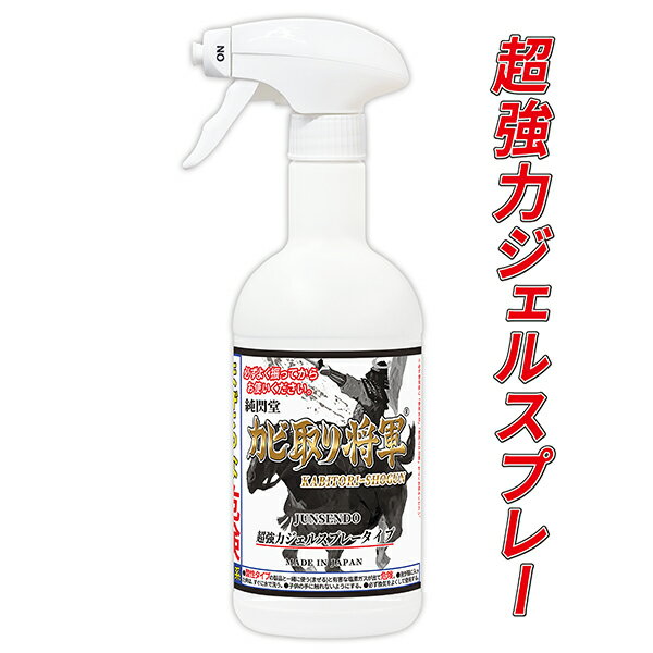 カビ カビ取り カビ取り将軍 ジェルスプレー 450g 超強力タイプ/カビ取りジェルスプレーでお風呂 浴室の壁 床 ゴムパッキン タイル目地 排水口のトラップに密着して黒カビを楽に退治 除去 消臭…