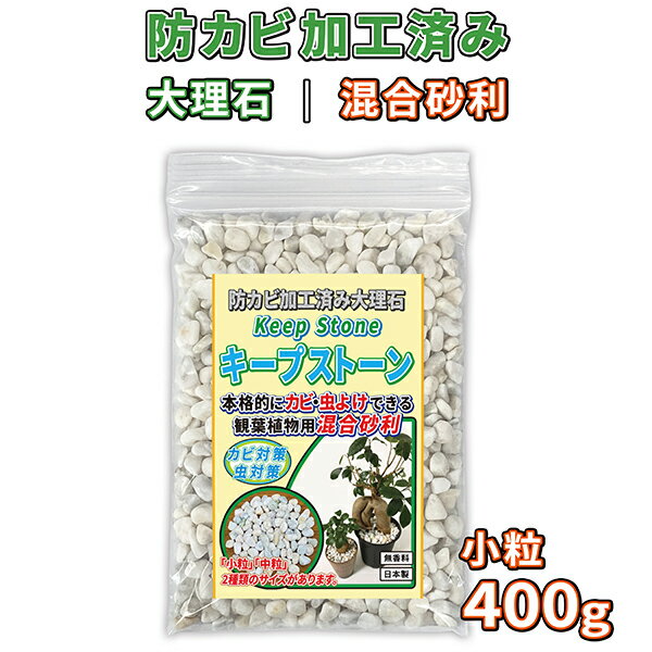 植物 観葉植物 混合砂利 小粒 400g 防カビ加工済み大理石 キープストーン /防カビ加工した化粧石で土のカビ防止 /植木鉢 プランターのカビ対策とカビ予防 /部屋 室内 屋外の観葉植物を白カビからガードしてインテリアを維持。マルチング材や虫よけにも /ミックス KSC04-MIX