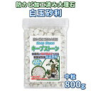 植物 観葉植物 白玉砂利 中粒 800g 防カビ加工済み大理石 キープストーン /防カビ加工した化粧石で土のカビ防止 /植…