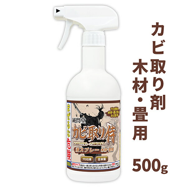 カビ カビ取り カビ取り侍 液スプレー 500g 木材 畳用 部屋の木や木材で窓の木枠 家具や棚の木部などの木製品 押入れ タンス クローゼット 引き出しの合板 和室の柱 畳などの黒カビ 白カビ 青カビを強力に除去する業務用クラスのカビ取り剤/カビ洗剤で掃除と対策