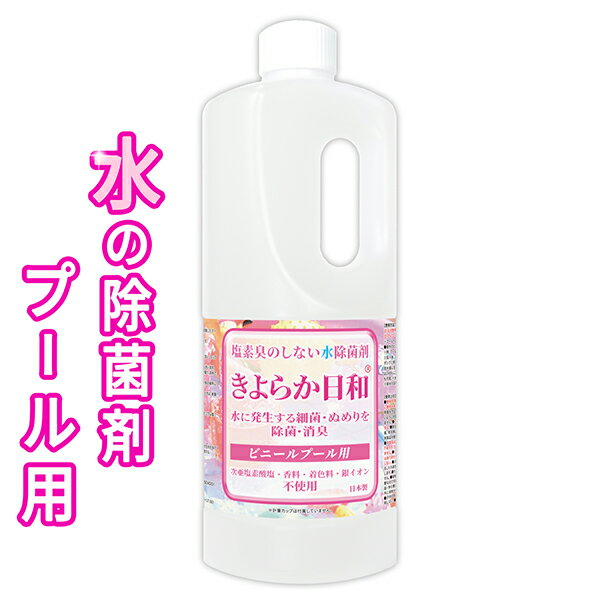 非塩素系 水の除菌剤 きよらか日和 1kg プール用 /200L以上の大型ビニールプール用 プール内の細菌を除菌して繁殖を防止する非塩素系の水除菌剤 /通常のきよらか日和よりも強い濃度で製造 / 塩素系漂白剤 香料 着色料 不使用 / KY-POOL1000 1