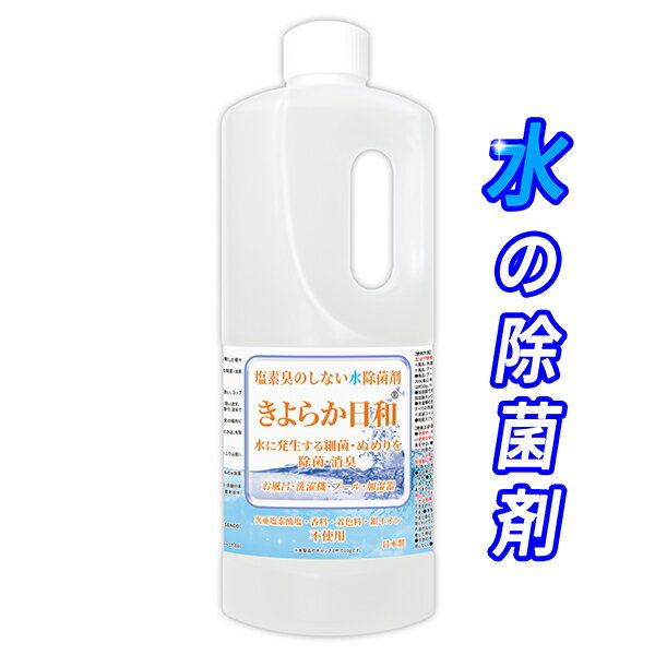 お風呂 加湿器 洗濯機の水の除菌 きよらか日和 1kg /非塩素系の除菌剤で細菌 カビの繁殖を防止して悪臭やヌメリを対策 消臭/風呂の湯船のお湯をいつでもキレイに/次亜塩素酸ナトリウム不使用 …