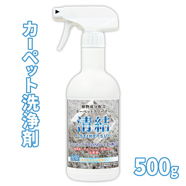 強力 カーペットクリーナー / カーペット洗浄剤 清結 500g / カーペット タイルカーペット 絨毯の垢や皮脂によるべた付き/黒ずみ/軽度のシミ汚れをアルカリ電解水と界面活性剤で強力に掃除/非塩素系 無着色の洗剤/除菌効果付きでオレンジの香り / SEIKETSU500