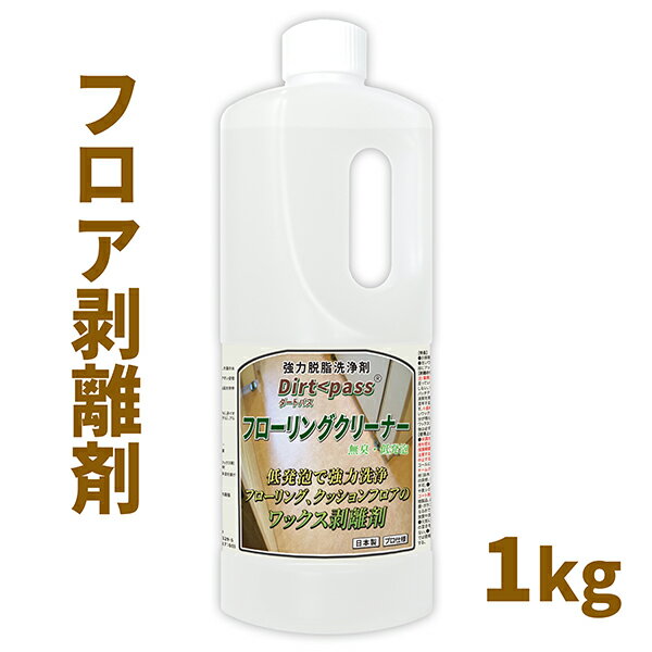 床用 ワックス剥離剤 ダートパス フローリングクリーナー 1kg フローリング クッションフロア ビニール床などの強力なワックスクリーナー / 黒く汚れが蓄積した古い床材のコート剤を優しく剥が…