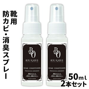 靴用 防カビ 消臭スプレー 防カビゼロ 50ml 2点セット /特許技術から生まれた除菌剤が靴の悪臭を強力 消臭してカビ防止 /靴を保管するときも防カビ剤として使用可能 /革靴 ブーツ シューズなどの除菌 消臭 防カビに / 携帯用 アルコールタイプ 消臭スプレー / HCBO-A100