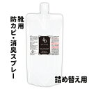 靴用 防カビ 消臭剤 防カビゼロ 300ml 詰め替え用 /特許技術から生まれた除菌剤が靴の悪臭を強力 消臭してカビ防止 /靴を保管するときも防カビ剤として使用可能 /革靴 ブーツ シューズなどの除菌 消臭 防カビに / 携帯用 アルコールタイプの詰め替え用 / HCBO-A200S