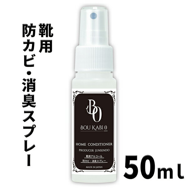 靴用 防カビ 消臭スプレー 防カビゼロ 50ml /特許技術から生まれた除菌剤が靴の悪臭を強力 消臭してカビ防止 /靴を保管するときも防カビ剤として使用可能 /革靴 ブーツ シューズなどの除菌 消臭 防カビに / 携帯用 アルコールタイプ 小型 消臭スプレー / HCBO-A050