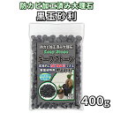 観葉植物の防カビ石 キープストーン 黒玉砂利 400g/小さな鉢用/観葉植物の土に生えるカビを防止する防カビ加工された大理石でおしゃれ/防カビ剤 カビ対策 カビ予防 消臭 白カビ 青カビ マルチング材 化粧石 ガード 黒色 ブラック 植木鉢 虫よけ 送料無料/BKS400