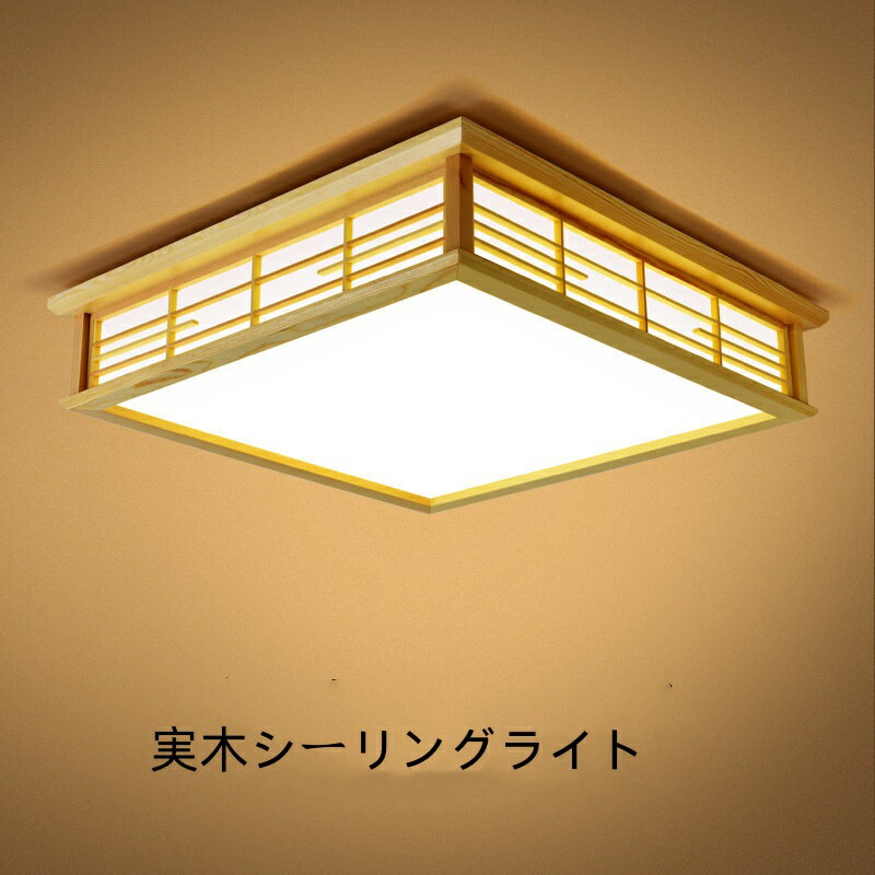 実木シーリングライト 調光調色 畳のシーリングライト リビングルーム 寝室 原木のLED 36W 3色光オプション
