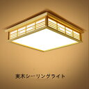 実木シーリングライト 調光調色 畳のシーリングライト リビングルーム 寝室 原木のLED 36W 3色光オプション