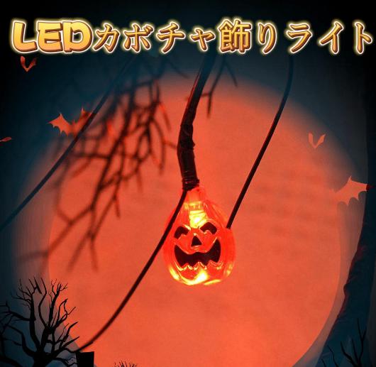 ライト カボチャライト ハロウィン飾り かぼちゃ 電飾 インテリア 雰囲気 怖い おもちゃ Halloween パーテイー飾り 電池式