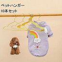 「幅22センチ」ペット ハンガー 【10本セット】犬服ハンガー ペット用ハンガー 洋服 金属製 猫 犬 送料無料 ペットハンガー 小さい 小型 コンパクト ペッ...
