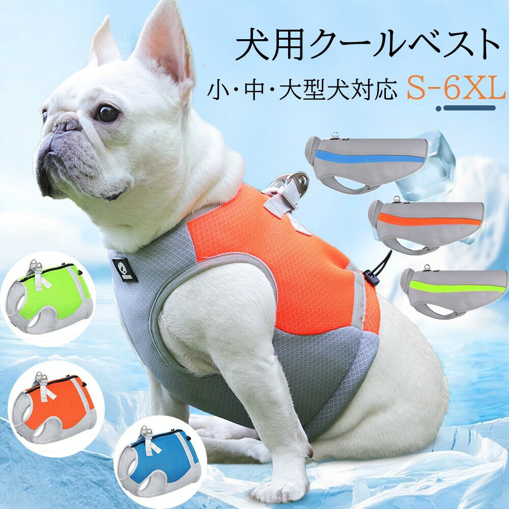 犬 犬用 クールベスト 冷感 ひんやり【店内2点購入で400円OFF】ペット用 クールベスト 犬 夏用 ひんやりベスト 冷感タンクトップ メッシュ 犬冷感ウェア ひんやり クール 通気接触冷感 ひんやり クール 反射機能 暑さ対策 犬 服 春 夏 小型犬 中型犬 大型犬