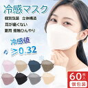【店内2点購入で400円OFF】60枚 冷感マスク 不織布 立体 大人用 冷たい マスク ひんやりマスク 不織布マスク 立体 冷感マスク 大人用 夏用 60枚 ...