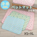XS~XL 大型 ペット クールマット 犬 ひんやり マット クールマット 犬 猫 ペットマット クール ペット クール ひんやり冷感 犬 猫 夏用 涼感 冷感...