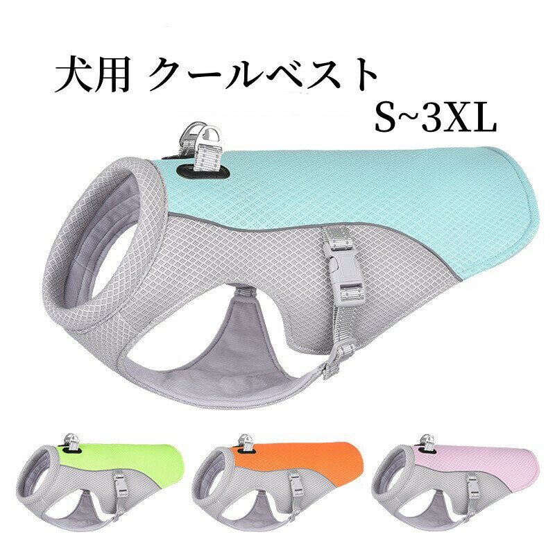ひんやりベスト ペット用 ペット用 クールベスト 犬 夏用 ひんやりベスト 冷感タンクトップ メッシュ ..