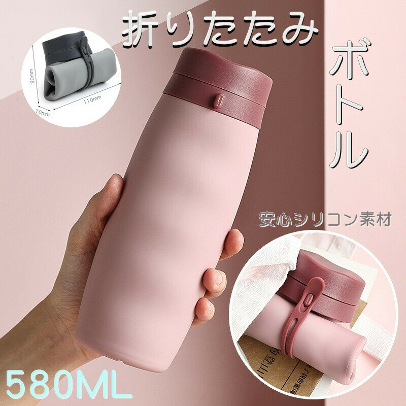 折りたたみ ボトル 580ml【店内2点購入で500円OFF】折りたたみ ボトル 水筒 シリコン ウォーターボトル おりたたみ水筒 軽量 シリコン コンパクト シリコンボトル 運動 温冷両用 トラベルボトル 持ち運び便利 サイクルボトル 自転車ボトル ランニング トレッキング