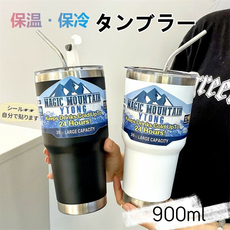 タンブラー 保温 保冷 ストロー付き 900ml マグボトル 【店内2点購入で500円OFF】タンブラー ストロー タンブラー 蓋付き おしゃれ コーヒー ストロータンブラー ステンレス 大容量 水筒 真空断熱 600ml 水筒 保温 保冷 直飲み ステンレスタンブラー お酒 ビール オフィス