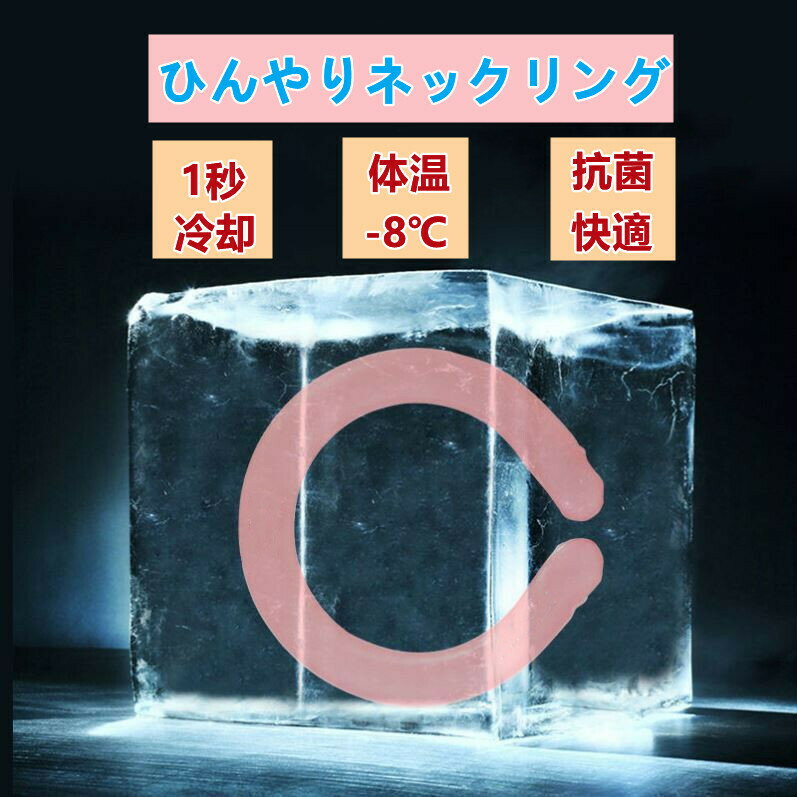 クールネックリング アイスネックリング アイス ネッククーラー 18℃ 大人 クールネック 冷感リング ひんやりグッズ 男女兼用 アイスネックバンド 首 冷却 熱中症対策 暑さ対策 冷たい ひんやり 冷感グッズ 冷却チューブ アイスネックバンド
