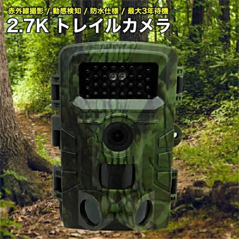 2.7K 防犯カメラ 屋外 小型 トレイルカメラ 乾電池 連続1年遠隔監視可能 5800万画素 監視カメラ 簡単設置 電池式 マイクロSDカード連続録画 防水防塵 赤外線 暗視 駐車場 車庫 車上荒らし 野外 動物 獣害 家庭用 簡単 設置 工事不要 ブロードウォッチ
