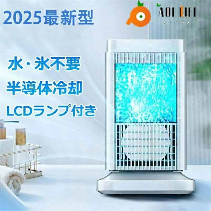 【2026新登場 2台減額1980円販売超人気】【 半導体製冷 ・氷なし】冷風機 強力 人気 冷風扇 小型 冷風扇風機 風量4段…