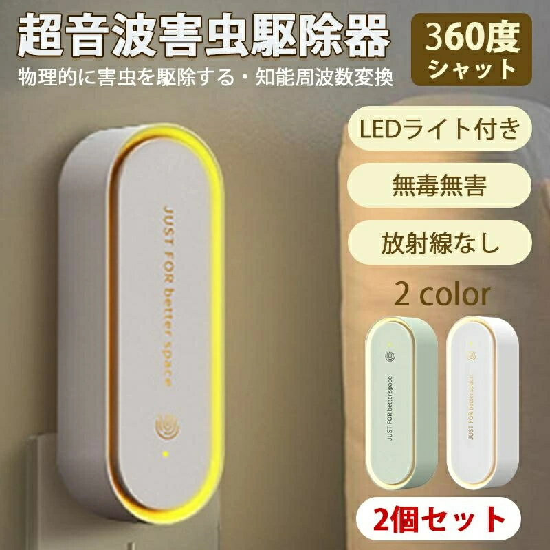 【無毒・無臭・LEDライト付】 超音波駆蚊器 蚊取り器 虫除け 蚊取り 小型 害虫駆除器 コンセント式 ネズミ 蚊 ゴキブリ 対策 省エネ 室内 屋外 寝室 玄関 キッチン オフィス 自宅 倉庫 ダイニング 静音