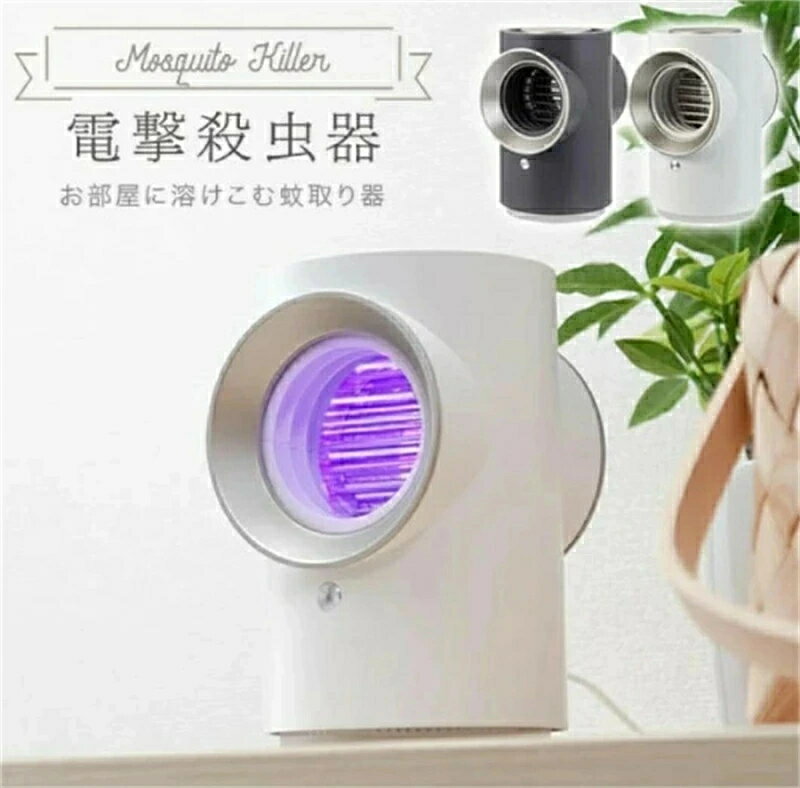 電撃殺虫器 吸引式捕虫器 USB 蚊取り器 蚊取り機 吸引 電撃 電気 おしゃれ かわいい 虫取り 殺虫 虫除け 虫よけ UV光源誘引式 UVライト 小型 屋内 部屋