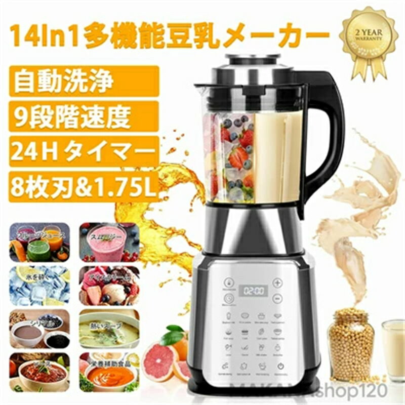 【2年保証】「スーパーセール期間中 10倍ポイントGET」豆乳メーカー ミキサー 氷も砕ける 14in1 多機能ブレンダー 加熱式 1.75L大容量 1200Wハイパワー 8枚刃 32000RPM 24h予約/自動洗浄機能 耐熱防爆ガラス 9段階速度調節 業務用/家庭用 2025新品