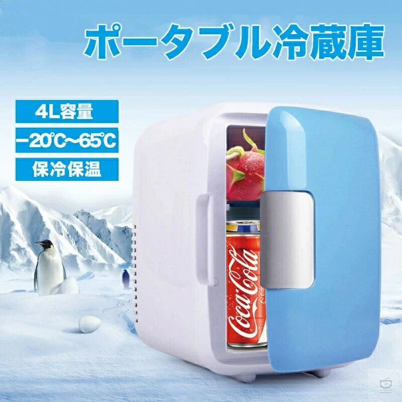 Rakuten - ミニ冷蔵庫 4L 小型 車載 保冷 保温 ポータブル 保温庫 小型保温庫 ミニ保温庫 一人暮らし 車載冷蔵庫 冷蔵庫 小型冷蔵庫 持ち運び ポータブル冷蔵庫 コンパクト DC12V/AC110V 車中泊 車内 車載 保冷庫 レジャー ドライブ
