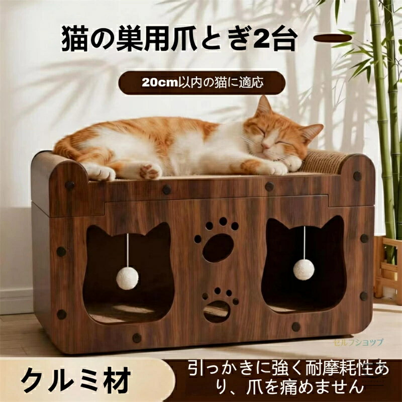 Rakuten - 【スーパーSALE限定★】新！！猫つめとぎ、猫ハウス、猫ベッド、成猫・子猫対応 猫用爪とぎボード 多機能 クルミ調 猫ハウス 爪とぎ付き 2WAY 多頭飼い対応 56cm 大型 ダブルルーム 猫ベッド 猫つめとぎ 兼用 省スペース ハウス プレゼントにも最適