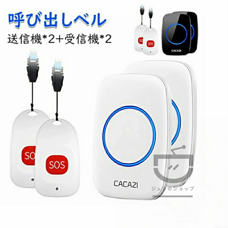 10倍限定★ 送信機2台受信機2台 呼び出しベル 呼び鈴 ナースコール 家庭用/介護用 よびだしベル 介護用品 呼び出しボタン SOS ポケベル 介護ベル 介護鈴 コールボタン 高
