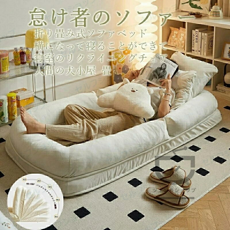 人間犬小屋、怠け者ソファ、畳、シングルソファ折り畳み式ソファベッド 室内用長椅子 ラウンジソファ 背もたれサポート付き 大人用 折りたたみ式 ゲーム用椅子 座椅子 コンパクト 低反発 ソファー 1人掛け ハイバック ソファ デザイ