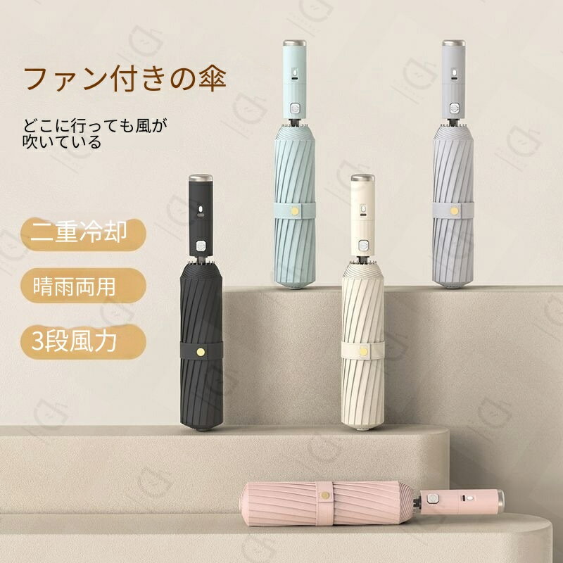 Rakuten - 【2026新登場超人気】ファン付き自動折りたたみ傘 日除け降温 高級晴雨兼用 多色選択可 コンパクト折りたたみ傘