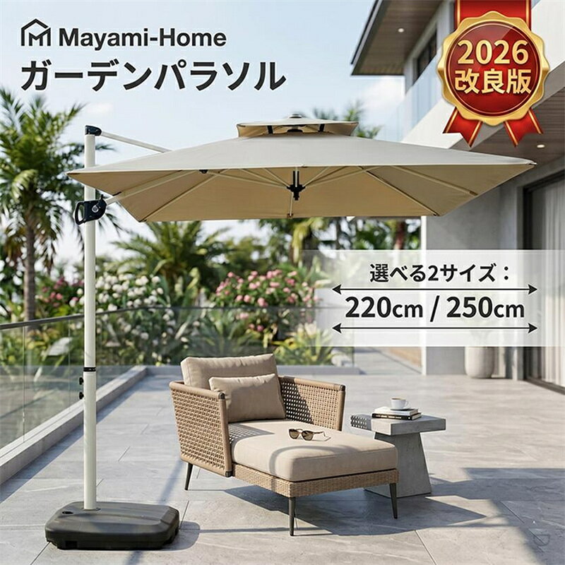 商品情報 商品名 2層 (約)直径270cm /300cmガーデンパラソルセット セット内容 ガーデンパラソル：1台 60Lパラソルベース：1台 パラソルカバー：1台 カラー カーキ、オフホワイト、ワインレッド、コーヒー色、ダークグリーン サイズ 【パラソル全体】 直径270cm/300cm*高さ250cm 【ベース】 幅62x奥行82x高さ16cm 商品重量 【パラソル全体】 約14kg 【ベース】 ベース:約6kg 布 210G高級固溶染色生地、PUコーティング、UVカット、フェード防止、撥水 注意 ※お客様組立品 ※パラソルを開く際、ハンドルを回転途中で止めずに完全に開いた事を確認してご使用ください。 ※本製品は製造工程の都合上、ベース部分の内部に、一部樹脂片が残ります。その為、ベース部分からコロコロと音がする場合がありますが、品質上問題はございません。あらかじめご了承ください。 ※風や雨が強い日の使用は危険ですので、ご使用しないでください。 ※パラソルを元の状態に保つために、使用しない場合は閉じてください。 ※商品は、モニターによって色合いが異なって見える場合があります。 ※商品は随時改良されており、予告なく仕様変更する場合がございます。 予めご了承くださいませ。