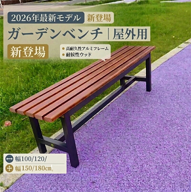 商品情報 製品仕様 商品名：縁台 ガーデンベンチ 材質：金属ワイドストリート 最大耐荷重：500kg 設置方法：ネジ穴加工済み サイズ：100cm、120cm、150cm、180cm 適用シーン：屋外（公園、広場、庭園、コミュニティなど）、屋内（ショッピングモール、学校、展示場など） 適用シーン このガーデンベンチは、屋外の公園や広場、庭園、コミュニティエリアなどの公共スペースに最適です。また、ショッピングモールや学校、展示場など、屋内にも対応しています。背もたれのないシンプルなデザインは、どんな環境にもぴったりと調和し、利用者に快適な休憩場所を提供します。 多様なサイズオプション この屋外用ガーデンベンチは、100cm、120cm、150cm、180cmの4サイズをご用意しています。さまざまなスペースに合わせてお選びいただけます。広い座面は2～3人掛けに対応し、ガーデンやバルコニー、公園などに最適です。 高品質で耐久性のある素材 耐候性に優れた高品質な金属フレームと防腐処理済みの木材を使用しています。構造が安定しており、長期間の屋外使用にも耐える設計です。木材の表面は滑らかで、防水性も高いため、あらゆる天候でご利用いただけます。 強力な耐荷重 このガーデンベンチは最大500kgの耐荷重を実現し、多人数での使用にも安心です。金属と木材の強固な組み合わせにより、耐久性が高く、長くご愛用いただけます。 【使用上のご注意】 本品は天然木を使用して制作しております。環境保護の観点から、木材の無駄を最小限に抑えるため、木本来の痕跡（節や木目など）が残っている場合がございます。ただし、これらの痕跡は使用に支障をきたすものではなく、また目立つものではございません。 天然木の風合いを楽しんでいただけるお客様には最適な商品ですが、木の痕跡が気になる場合はご購入をお控えいただけますと幸いです。 ご理解いただき、誠にありがとうございます。