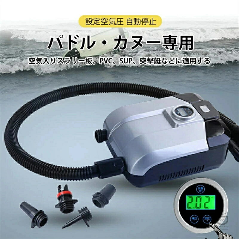 商品特徴 【空気抜き&空気入れ両対応】この電動エアーポンプは空気を入れるだけでなく、空気を吸うこともできます。 USB充電式とシガーコード式の2タイプあり、ごニーズに合わせてご購入いただけます。 【ワイヤレス＆持ち運び便利】弊社のsup用電動エアーポンプは配線がなくて、持ち運びにはとても便利、どこへでも携帯可能です。 体積も小さくて、省スーペスです。 【液晶スクリーン】アウトドアで日光読み取り可能な液晶モニターが付いて、正確な数値が表示されます。 【広い応用範囲】PVC浮き輪、ゴムボート、エアーベッド、インフレータブルテント、SUP、パドルボード、エアーソファー、体操マットなどの空気入れがとってもラクチンになります。 商品仕様 適用範囲：空気入りテント、SUPスラリーボードなど 製品名称：SUP車載空気ポンプ カラー：シルバー 製品サイズ：25*17.5*15.5 cm 包装寸法：19*14*25.5 cm（単一） 空気入り波管：45 cm パワー：110 W 電圧：12 V 給電タイプ：車載直流電力 ノイズ：?85 db 気圧：20 DSI 製品重量：2.8 kg 付属品：エアノズル4個、ホース 注意事項 ※同じ注文で2点以上ご購入頂く場合には、分けて発送可能性がございます。 1.洗濯の際は色落ちの可能性がありますので単品手洗いでお願いいたします。 2.モデル着用写真は画面上のカラーと実物では、多少色味が異なって見える場合もございます。 お客様が使用するパソコンのモニター設定や部屋の照明により多少、色の変化が感じられる場合がございます。 3.身幅はゆったりしており、着替え方は上から被って全身を覆います.着丈の長さとご自身の身長でのサイズ選びがお勧めです。 推奨身長目安の±2～3cmの差は適応するかと思います。 4.ご存知の通り海外の工場での縫製は日本の工場と比べますと、細かい点で雑に見えるものがございます。 5.画像はご覧になっているモニターやPCなどの環境により、実物と多少カラーが異なる場合がございます。 6.基本は全国一律発送無料と対応させていただきますが、沖縄・へお届けの場合は2000円の送料をご請求させていただきます。 7.色味やサイズが異なるなどのクレームはご対応致しかねますので、ご了承ください。 8.商品のサイズは採寸方法によって、若干な誤差が生じる場合はあります。 ご了承ください。 9.こちらの対応と商品について何かご不満がありましたら、「悪い評価」を付ける前に一度当方とご連絡ください。 出品者の誠意を持って最後まで対応いたします。 10.当店は取り寄せ商品を販売しておりますなの、メーカー、仕入先の在庫保管方法の違いや、長距離輸送や航空輸送により、多少細かなキズ、汚れ等が見られる場合がございます。 予めご了承ください。 11.初期不良品以外、イメージ、サイズや色の感じ違いの理由など、キャンセルや返品はお受けることができません。 ご了承下さいませ。 品質保証 ◎※出品する商品は全て新品未使用です。 ◎※初期不良の場合は到着後1週間以内にご連絡ください。 ◎※初期不良の場合は写真やビデオをご提供下さい、確認後無料で新品交換もしくは御返金致しますのでご連絡下さい。 ◎※写真やビデオをご提供出来ない場合は技術者と確認できません、返品返金対応出来ない可能性が御座います、予めご了承ください。 関連キーワード（本商品の説明ではありません） 電動エアーポンプ sup用 20PSIまで対応 電動ポンプ 空気入れ 空気抜き 両対応兼用 ワイヤレス 持ち運び インフレータブル ゴムボート パドルボード エアーベッド 空気注入・排出 無線/シガーソケット 短時間で膨らませる！ 電動だからラクラク 空気入れ 電動 電動ポンプ 電動空気いれ プール コンセント シガーソケット対応 エアポンプ 空気入れ AC DC 電源 100V インテックス 短時間で膨らむ 電動でラクラク プール 浮き輪に 空気入れ 電動空気入れ 自転車 空気入れ 電動 車 バイク ボール 送料無料 充電式 自動 小型 コンパクト 電動空気入れ 空気入れ 自転車 電動 車 タイヤ バイク ボール 浮き輪 仏式 米式 英式 アダプター 空気いれ エアコンプレッサー 電動ポンプ クリックポンプ エアポンプ 携帯空気入れ エアーコンプレッサー 空気抜き 携帯 ポンプ