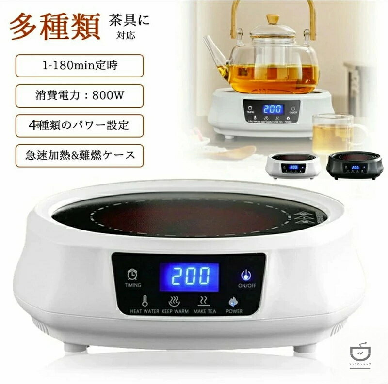 【翌日発送】【 SALE】【★人気商品★】電気コンロ 動画あり 非IH直火 お茶用 電気茶ストーブ 【多種類の茶具と茶葉に対応】 最大800W 電熱ヒーター 湯沸かし器 電気ケトル 煮茶器 お湯を沸かす 鉄壺、ガラス壺、アルミ壺、陶器壺、銅壺対応